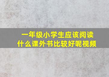 一年级小学生应该阅读什么课外书比较好呢视频