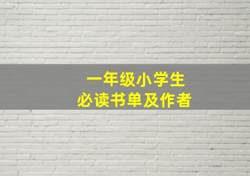 一年级小学生必读书单及作者