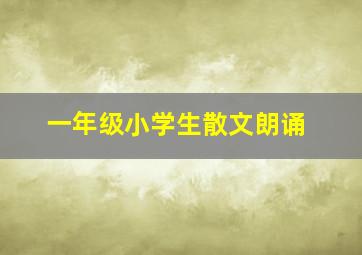 一年级小学生散文朗诵