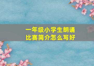 一年级小学生朗诵比赛简介怎么写好