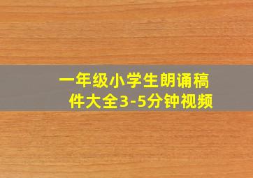 一年级小学生朗诵稿件大全3-5分钟视频