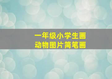 一年级小学生画动物图片简笔画