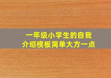 一年级小学生的自我介绍模板简单大方一点