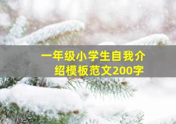 一年级小学生自我介绍模板范文200字