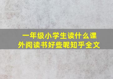 一年级小学生读什么课外阅读书好些呢知乎全文