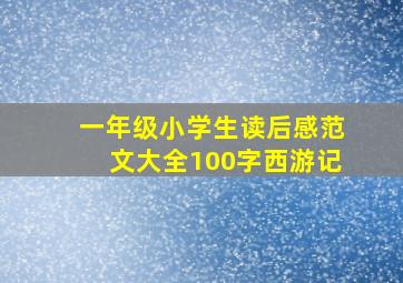 一年级小学生读后感范文大全100字西游记