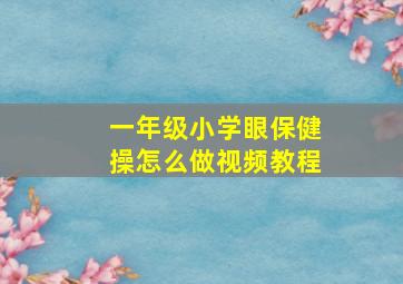 一年级小学眼保健操怎么做视频教程