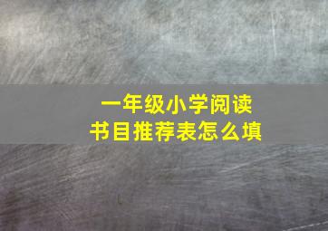 一年级小学阅读书目推荐表怎么填