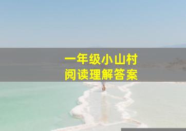 一年级小山村阅读理解答案