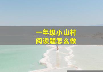 一年级小山村阅读题怎么做