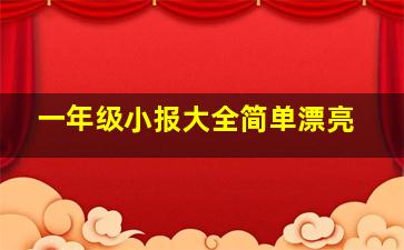 一年级小报大全简单漂亮