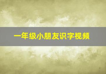 一年级小朋友识字视频