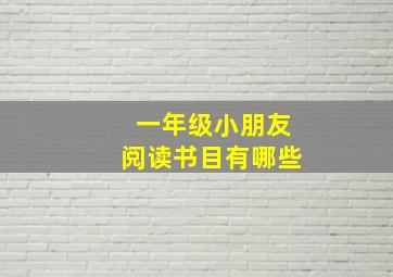 一年级小朋友阅读书目有哪些