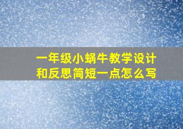 一年级小蜗牛教学设计和反思简短一点怎么写