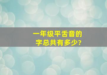 一年级平舌音的字总共有多少?