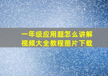 一年级应用题怎么讲解视频大全教程图片下载