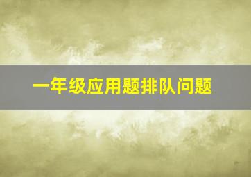 一年级应用题排队问题