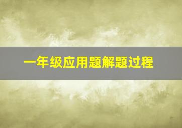 一年级应用题解题过程