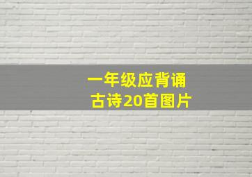 一年级应背诵古诗20首图片