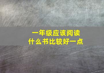 一年级应该阅读什么书比较好一点