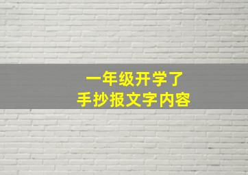 一年级开学了手抄报文字内容