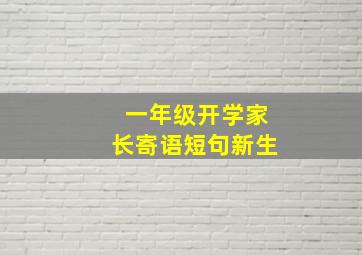 一年级开学家长寄语短句新生