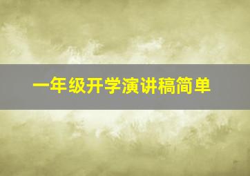 一年级开学演讲稿简单