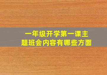 一年级开学第一课主题班会内容有哪些方面