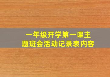 一年级开学第一课主题班会活动记录表内容