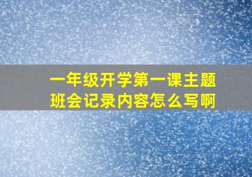 一年级开学第一课主题班会记录内容怎么写啊