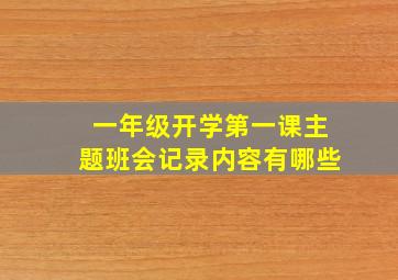 一年级开学第一课主题班会记录内容有哪些