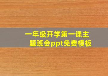 一年级开学第一课主题班会ppt免费模板