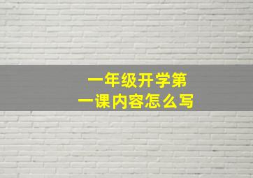 一年级开学第一课内容怎么写