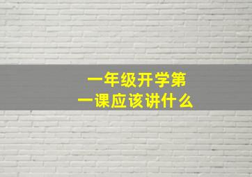 一年级开学第一课应该讲什么