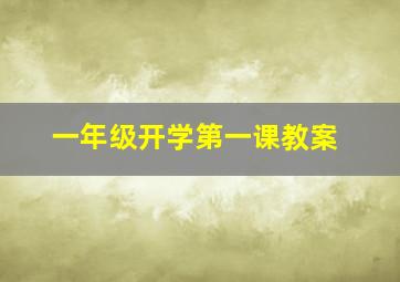 一年级开学第一课教案