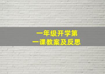 一年级开学第一课教案及反思