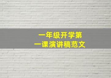 一年级开学第一课演讲稿范文