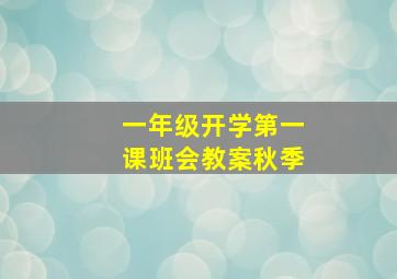 一年级开学第一课班会教案秋季