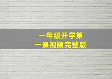 一年级开学第一课视频完整版