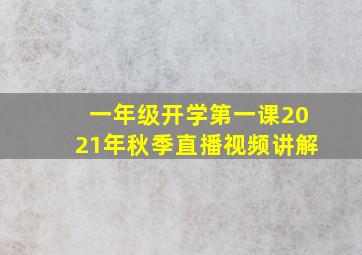 一年级开学第一课2021年秋季直播视频讲解