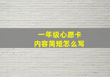 一年级心愿卡内容简短怎么写