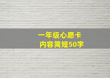 一年级心愿卡内容简短50字