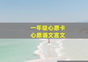 一年级心愿卡心愿语文言文