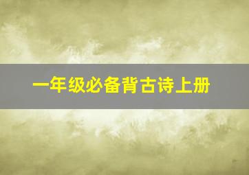 一年级必备背古诗上册