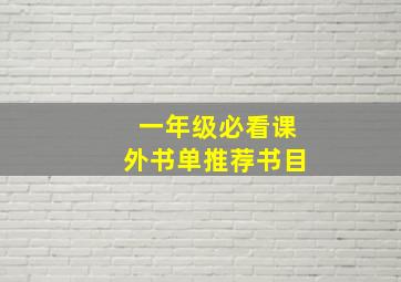 一年级必看课外书单推荐书目