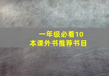 一年级必看10本课外书推荐书目