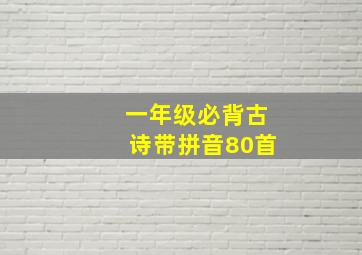 一年级必背古诗带拼音80首