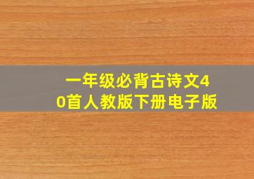 一年级必背古诗文40首人教版下册电子版