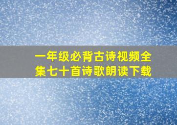 一年级必背古诗视频全集七十首诗歌朗读下载