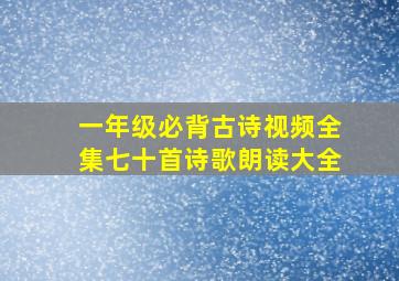 一年级必背古诗视频全集七十首诗歌朗读大全